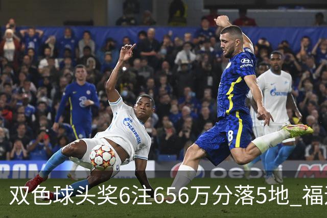 双色球头奖6注656万分落5地 福运奖开813万注