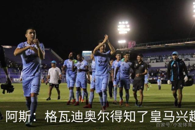 阿斯：格瓦迪奥尔得知了皇马兴趣，已向曼城申请时间权衡局势